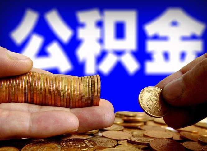 威海北京国管公积金提取代办（北京国管公积金提取代办需要多久能到账）